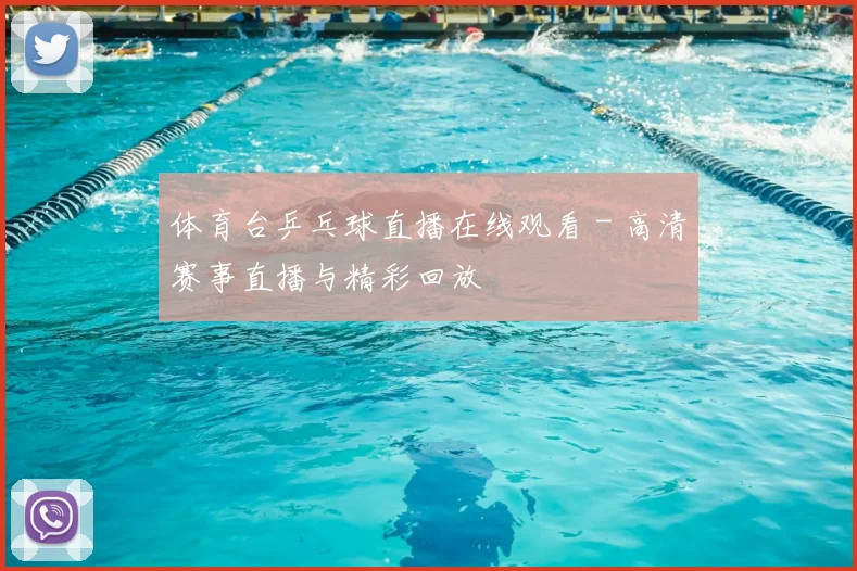 体育台乒乓球直播在线观看 - 高清赛事直播与精彩回放