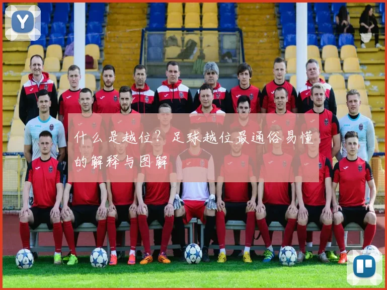 什么是越位？足球越位最通俗易懂的解释与图解