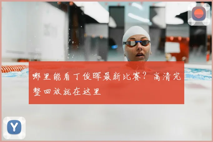 哪里能看丁俊晖最新比赛?高清完整回放就在这里